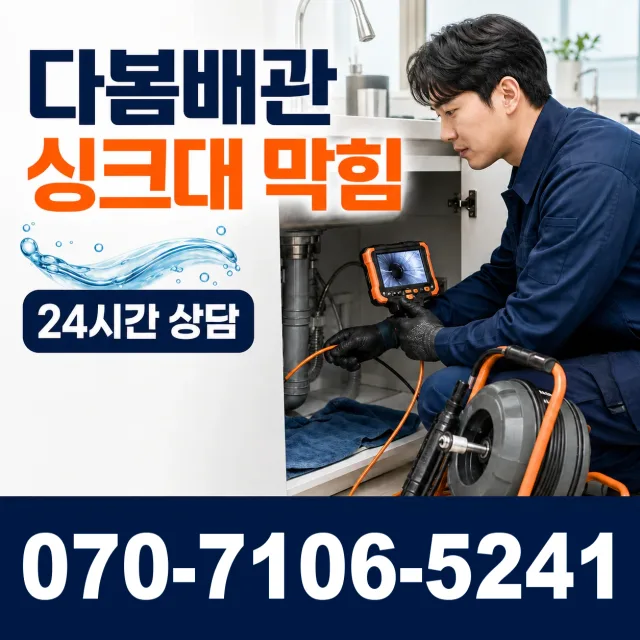 전남 광산구 송촌동 배수구뚫기 상담 이미지 1