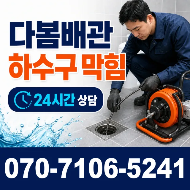 전남 광산구 송촌동 배수구뚫기 상담 이미지 2