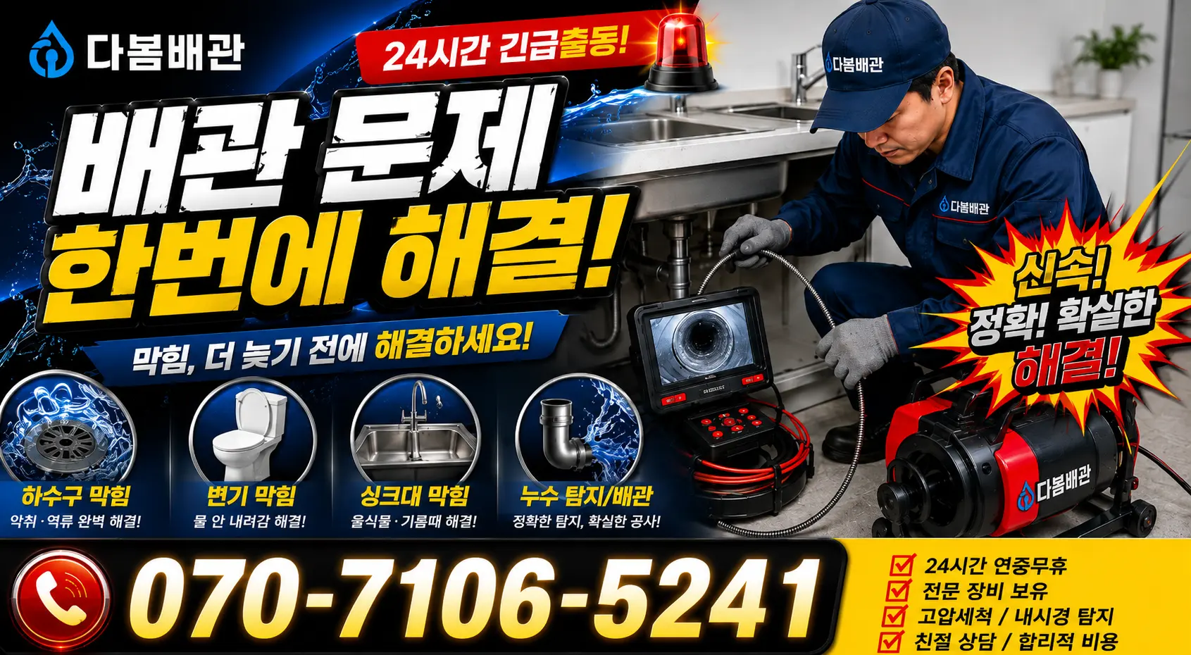 전남 광산구 송촌동 배수구뚫기 24시간 긴급출동 상담 안내